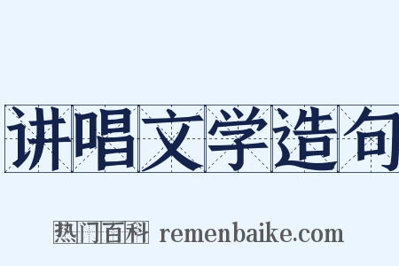 讲唱文学造句是什么意思的图片